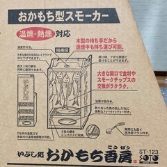 【未使用品】燻製器　おかもち型スモーカー　おかもち香房　ST-123 格安！早い者勝ちの画像