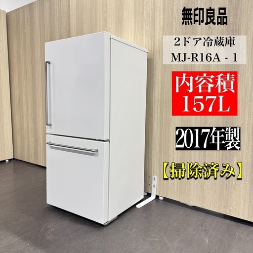 A1626🌟配送♻️設置可能‼️2017年製無印良品2ドア157L冷蔵庫MJ-R16A - 1🌟