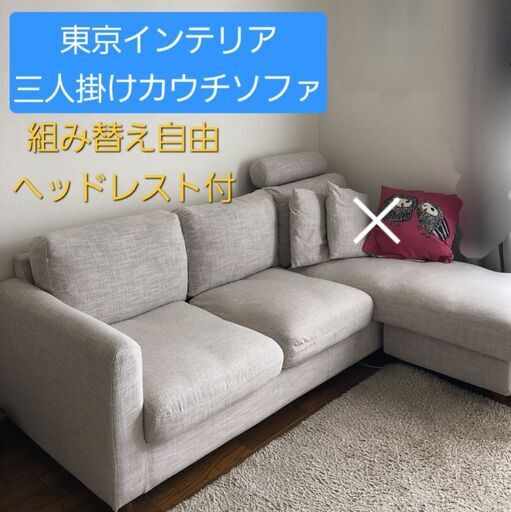 三人掛け　カウチソファ　東京インテリア　千葉市　直接引取