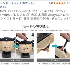 TOKYU SPORTS OASIS ツイストエアロステッパー Premium プレミアム SP-600 木目調 2wayの画像