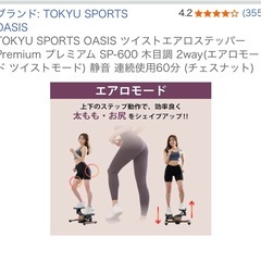 TOKYU SPORTS OASIS ツイストエアロステッパー Premium プレミアム SP-600 木目調 2wayの画像