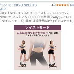 TOKYU SPORTS OASIS ツイストエアロステッパー Premium プレミアム SP-600 木目調 2wayの画像