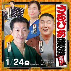 さるびあ落語　真打