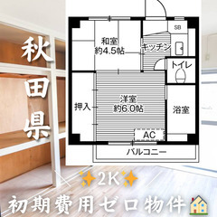 初期費用ゼロ物件！　秋田県秋田市　2K　家賃37600円