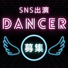 SNS出演ダンサー募集【10/26相模原】謝礼あり