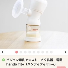 ピジョン母乳アシストさく乳器電動handy fit+ 電動搾乳機　定価13,200円の画像