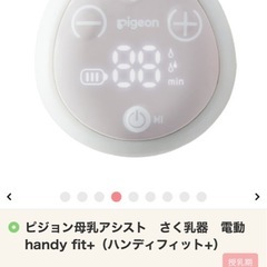 ピジョン母乳アシストさく乳器電動handy fit+ 電動搾乳機　定価13,200円の画像