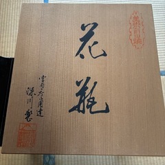 有田焼深川製磁の花器の画像