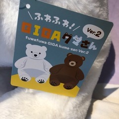 お話し中ふわふわGIGAくまさんVer2　超BIGサイズぬいぐるみの画像