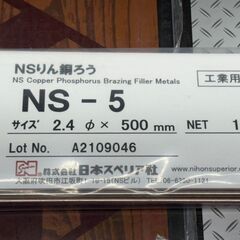 【未使用】日本スペリア社 NS-5 NSりん銅ろう 2.4×500mm【ハンズクラフト佐賀】の画像