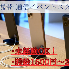 携帯イベントスタッフ / 未経験者歓迎！時給1500円～2…