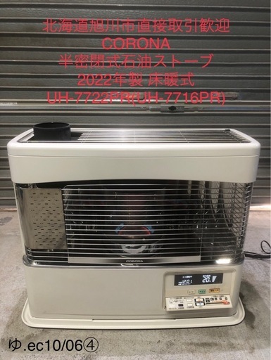 北海道旭川市直接取引歓迎 CORONA コロナ 半密閉式石油ストーブ 2022年製 UH-7722PR(UH-7716PR)煙突式 床暖 通電動作確認済