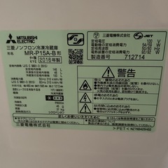 三菱ノンフロン冷凍冷蔵庫 MR-P15A-B 20166年製の画像