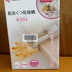 アイリスオーヤマ　脱臭靴乾燥機　カラリエ
の画像