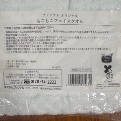 ファンケル オリジナル　もこもこフェイスタオル【未開封】の画像