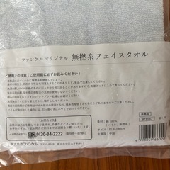 【未開封】ファンケル オリジナル　無撚糸フェイスタオルの画像