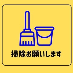 自宅のお掃除・整理整頓をお手伝いしてくださる方を探していま…