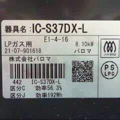 Paloma LPガス用 ガステーブル IC-S37DX-L 2021年製 幅56cm 左強火 水無し片面焼きグリル パロマ プロパンガス ガスコンロ 札幌市東区 新道東店の画像