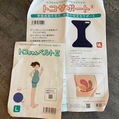 トコちゃんベルトⅡ(トコサポート・腹巻付き)の画像