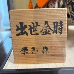 出世金時　の画像