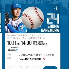 クライマックスシリーズ エスコン 北海道日本ハムファイターズ 10/11（土） 外野座席2枚 の画像
