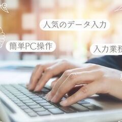 ＼ ＊女性大活躍＊ ／ 子育て世代も安心。清潔な環境で人気のデータ入力♪の画像