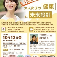 もう悩まない！大人女子の健康＆未来設計セミナー✨お子さま連れOK