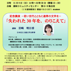 日本民主主義文学会・埼玉研究集会の参加者募集