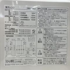 YAMADA SELECT 電子レンジ YMW17HL5 白 2024年製 あたため/解凍 50Hz専用 ヤマダセレクト レンジ キッチン家電 ヤマダ電機 札幌市手稲区の画像