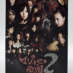 未使用◆AKB◆マジすか？学園２◆DVD５枚組◆定価15,960円の画像