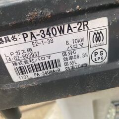 LPガス パロマ 2口ガスコンロ PAー340WA-2R　14年型？の画像