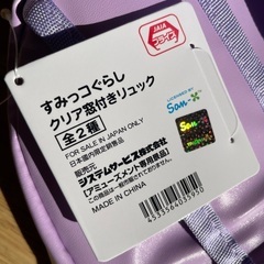 恵庭市　新品　すみっコぐらしリュックサック　薄紫色　パープル　アミューズメントの画像