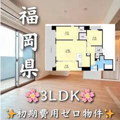 初期費用ゼロ✨　福岡県福岡市　家賃284000円　ペット相…