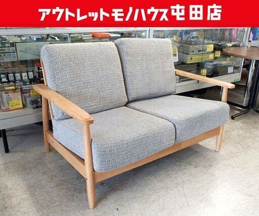2人掛けソファ 木製肘掛け 幅126cm グレー系 ファブリック 2Pソファ ウッドフレーム  札幌市北区屯田