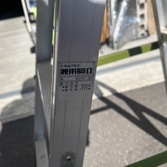 立山アルミ HK-900 はしご兼用脚立 脚立の高さ：83cm はしごの長さ1m77cm 中古品 ③の画像