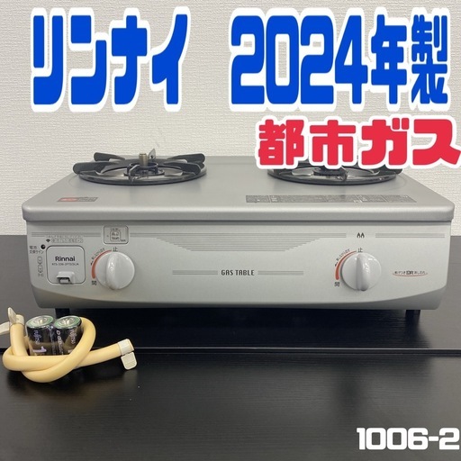 【ご来店限定】＊ リンナイ  都市ガス コンロ　2024年製＊1006-2