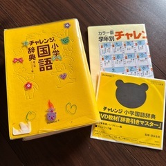 チャレンジ小学国語辞典の画像