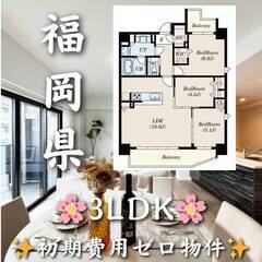 初期費用ゼロ✨　福岡県福岡市　家賃280000円　即入居可