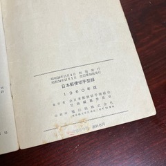 日本郵便切手型録 1960の画像
