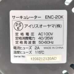 アイリスオーヤマ・サーキュレーター・efeel・ENC-20K・No.250917-12の画像