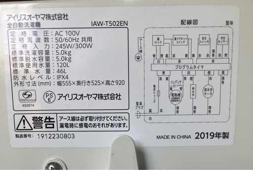 J493⭐️アイリスオーヤマ　5キロ洗い　2019年製　全自動洗濯機