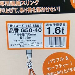 トラスコ G50-40 ベルトスリング【船橋馬込店】【店頭取引限定】【未使用】ITBOUDLDJWO0の画像