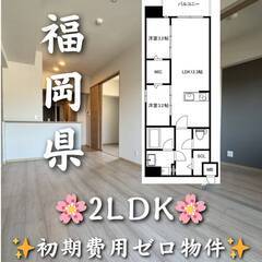 初期費用ゼロ✨　福岡県福岡市　家賃167000円　ペット相…