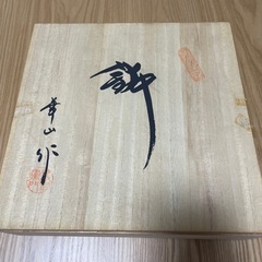 華山　和皿の画像