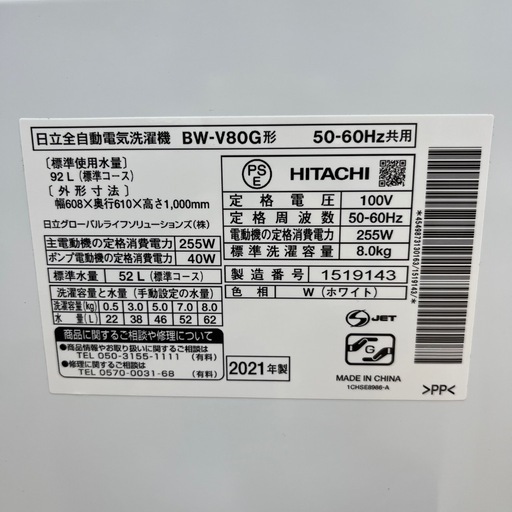 HITACHI 全自動洗濯機 BW-V80G 8.0kg 2021年製  家電 洗濯機 のご紹介です！