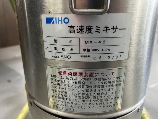 😍格安‼️】AIHO業務用高速度ミキサー AIHO 高速度ミキサー MX-26 単