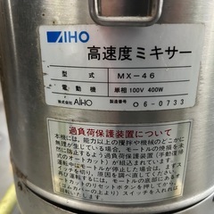【😍格安‼️】AIHO業務用高速度ミキサーの画像