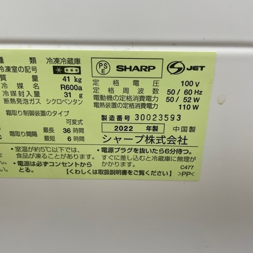 【ほぼ新品】シャープ　2022年式
冷蔵庫
