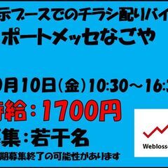 ★単発★10月10日（金）のみ！＠ポートメッセなごや【展示…