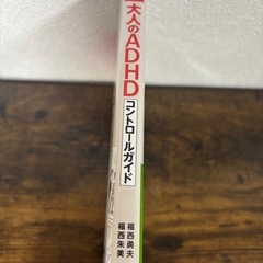 本　大人のADHDコントロールガイドの画像